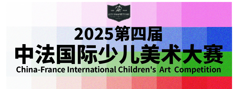 2025第四届中法国际少儿美术大赛