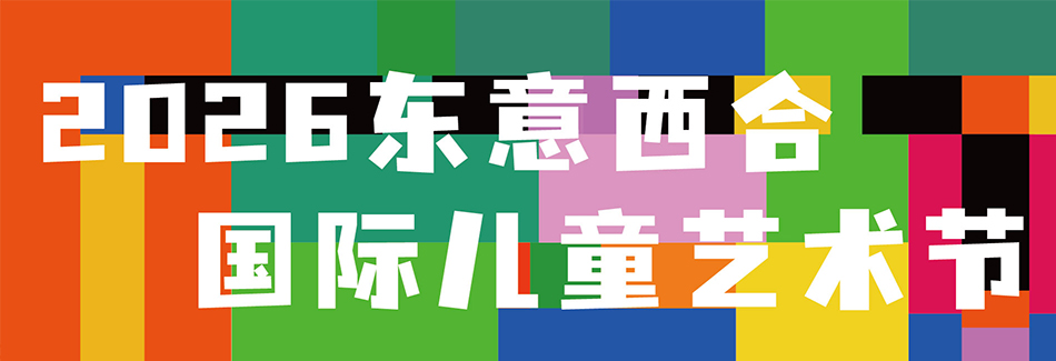 2026东意西合国际儿童艺术节